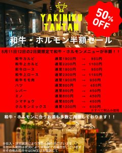 池袋焼肉たんたんの2025年夏和牛・ホルモン半額セールの画像