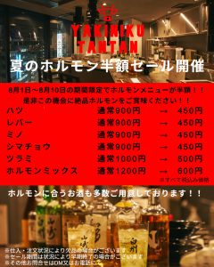 池袋焼肉たんたん2025年夏のホルモンセールのお知らせ